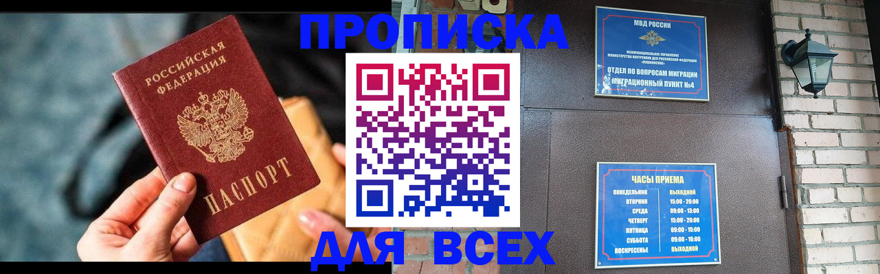 купить прописку в Заозёрном